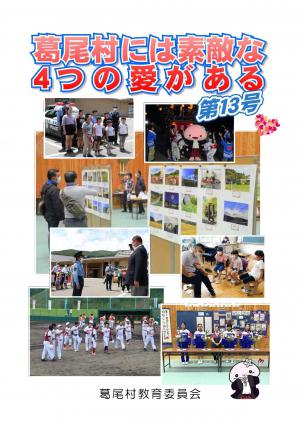 葛尾村には素敵な4つの愛がある　第13号