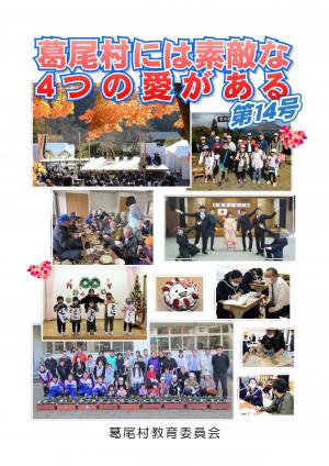 葛尾村には素敵な4つの愛がある　第14号