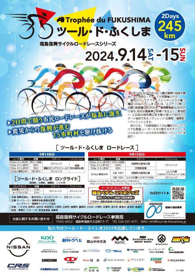 9月14日・15日ツール・ド・ふくしまが開催されます - 葛尾村