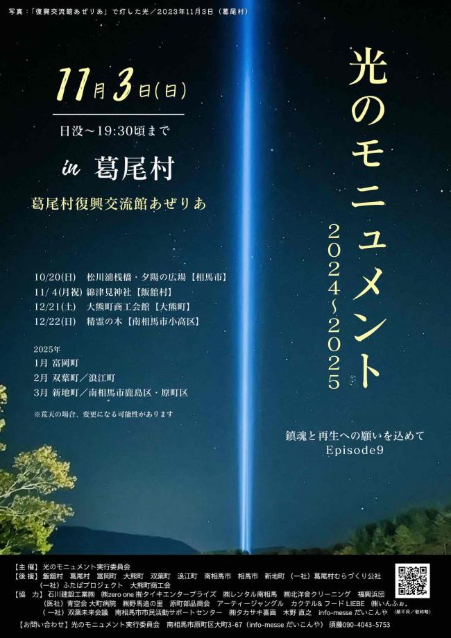 光のモニュメントin葛尾村