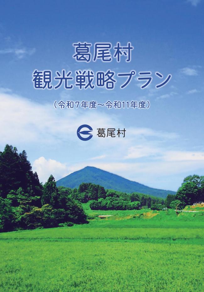 観光戦略プラン　表紙