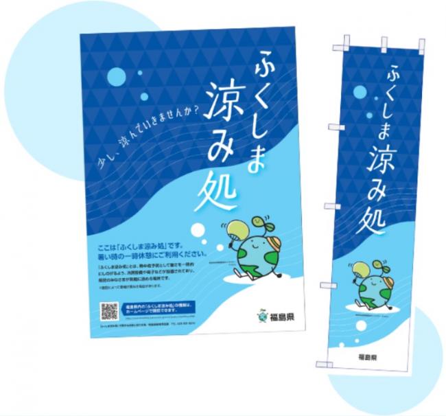 ふくしま涼み処イメージ