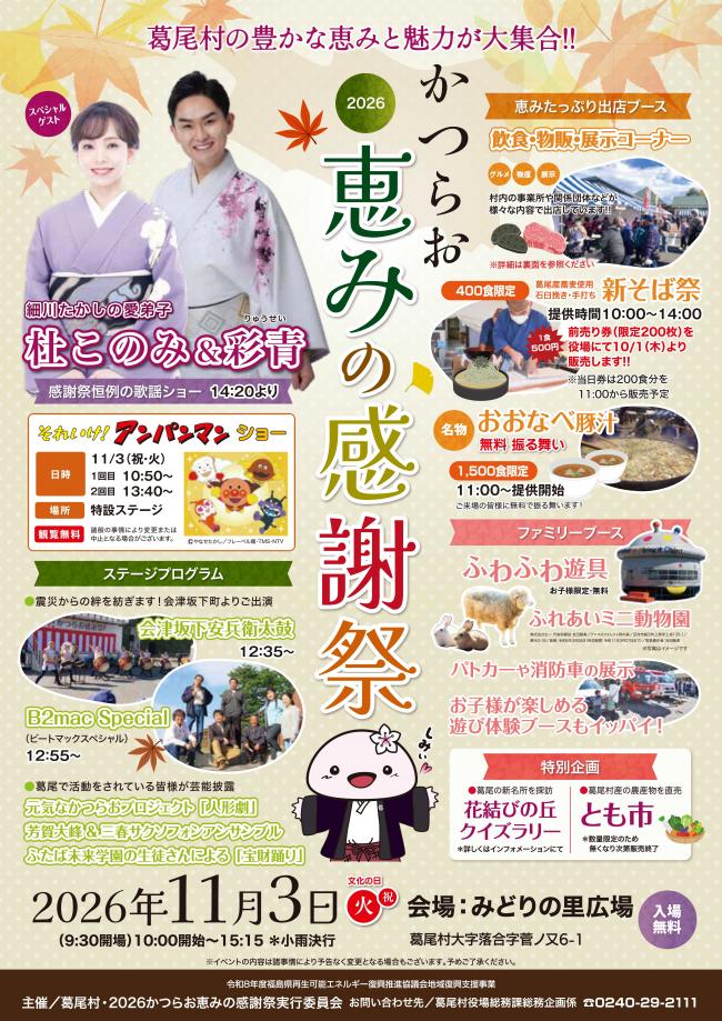 2026かつらお恵みの感謝祭チラシ-表