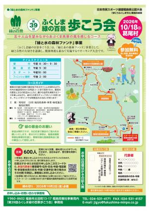 第３９回ふくしま緑の百景歩こう会チラシ