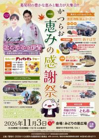 2026かつらお恵みの感謝祭チラシ-表