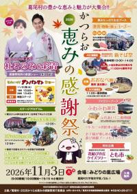 2026かつらお恵みの感謝祭チラシ-表